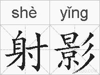 射影的拼音