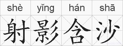 射影含沙的拼音