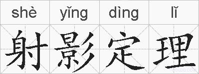 射影定理的拼音