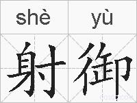 射御的拼音