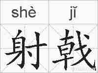 射戟的拼音