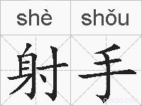 射手的拼音