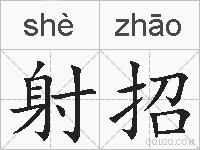 射招的拼音