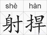 射捍的拼音
