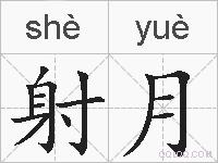 射月的拼音