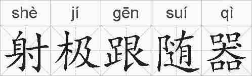射极跟随器的拼音