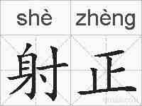 射正的拼音