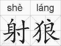 射狼的拼音