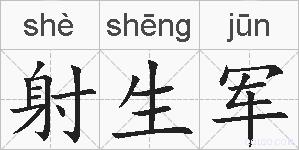 射生军的拼音