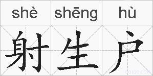 射生户的拼音