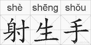 射生手的拼音