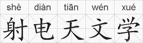 射电天文学的拼音