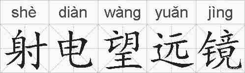 射电望远镜的拼音