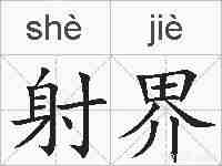 射界的拼音