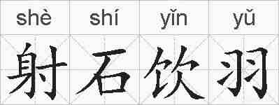 射石饮羽的拼音