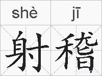 射稽的拼音