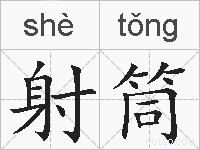 射筒的拼音