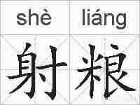 射粮的拼音