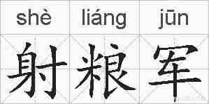 射粮军的拼音