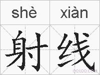 射线的拼音