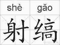 射缟的拼音