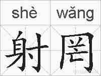 射罔的拼音
