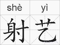 射艺的拼音