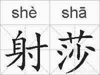 射莎的拼音