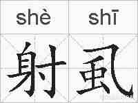 射虱的拼音