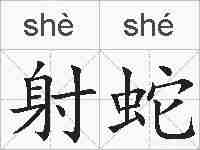 射蛇的拼音