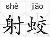 射蛟的拼音