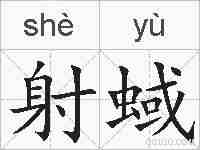 射蜮的拼音
