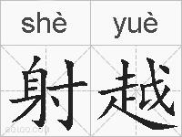 射越的拼音
