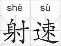 射速的拼音