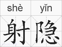 射隐的拼音