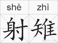 射雉的拼音
