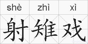 射雉戏的拼音