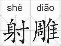 射雕的拼音