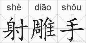 射雕手的拼音
