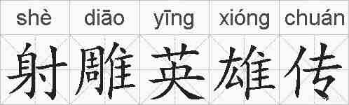 射雕英雄传的拼音