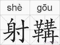 射鞲的拼音