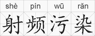 射频污染的拼音
