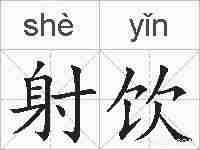 射饮的拼音