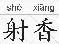 射香的拼音