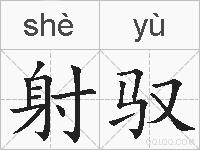 射驭的拼音