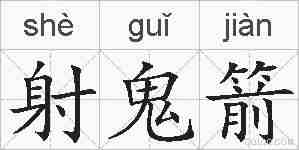 射鬼箭的拼音