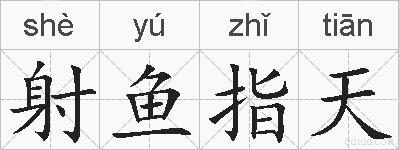 射鱼指天的拼音