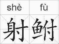 射鲋的拼音