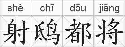 射鸱都将的拼音