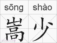 嵩少的拼音